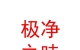 西藏极净之味品牌发展有限公司