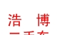 内蒙古浩博二手车交易市场有限责任公司