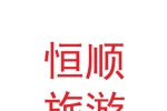 兰州恒顺旅游开发有限公司