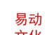 山西易动文化传媒有限公司