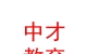 山西中才教育集团有限责任公司