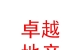 西藏卓越地产有限公司