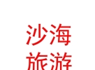 内蒙古沙海旅游发展有限公司