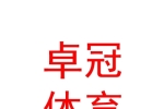 山西卓冠体育用品有限公司