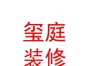 西藏玺庭装饰装修有限公司