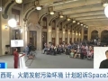 火箭发射污染边境环境！墨西哥政府计划起诉SpaceX