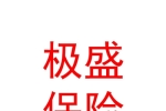 山西极盛保险代理有限公司