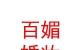 互助县百媚婚妆设计店
