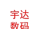 内蒙古宇达数码科技有限公司