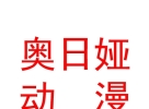 内蒙古奥日娅动漫软件开发有限公司