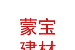 鄂尔多斯市蒙宝建材有限公司