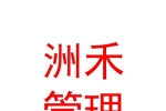 青海洲禾企业管理有限公司