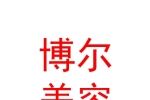 内蒙古博尔美容科技有限责任公司