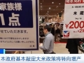 日本政府基本敲定大米政策将转向增产
