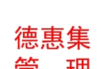临汾市德惠集企业管理有限公司