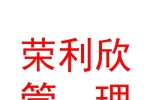 临汾荣利欣企业管理有限公司