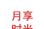 内蒙古月享时光产后恢复科技发展有限公司