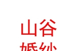 山西山谷婚纱摄影有限公司