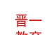 山西晋一教育科技有限公司