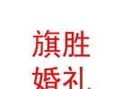 山西旗胜婚礼策划有限公司