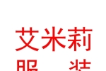 内蒙古艾米莉服装有限公司