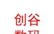 西藏创谷数码科技有限公司