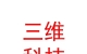 西藏三维数码科技有限公司