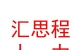 太原汇思程人力资源有限公司