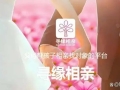 寻缘相亲平台：为父母操心子女婚恋问题提供可靠解决方案