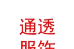 西安通透服饰有限公司