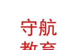 内蒙古守航教育发展有限公司