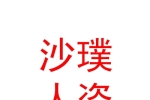 内蒙古沙璞人力资源服务有限公司