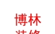 西藏博林装修装饰有限公司