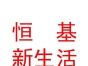 内蒙古恒基新生活服务有限公司