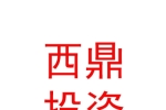 攀枝花市西区西鼎投资有限责任公司