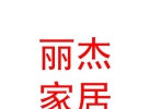 内蒙古丽杰智能家居有限责任公司