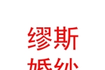 山西缪斯婚纱礼服设计有限公司