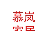 山西慕岚家居服务有限公司