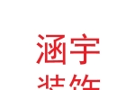 甘肃涵宇装饰装修工程有限公司