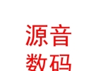 内蒙古源音数码科技发展有限公司