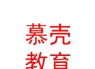 山西慕壳教育咨询有限公司