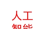 山西泺研院人工智能数据中心有限公司