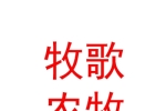 克拉玛依牧歌农牧科技有限公司