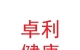 甘肃卓利健康服务有限公司