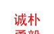 青海诚朴勇毅水产科技有限公司