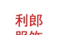 西藏利郎服饰有限公司