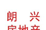 西藏朗兴房地产开发有限责任公司