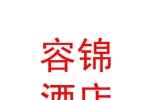 阿勒泰容锦酒店管理有限公司