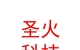 凉山州圣火电子科技有限公司