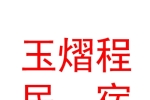 西宁玉熠程民宿有限公司